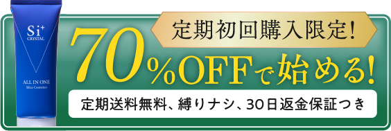 【初回購入限定！】70%OFFではじめる！【定期送料無料、縛りナシ、30日間返金保証つき】