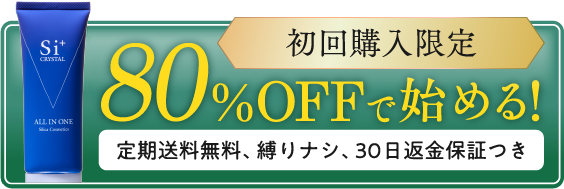 【初回購入限定！】80%OFFではじめる！【定期送料無料、縛りナシ、30日間返金保証つき】