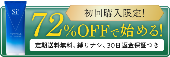 【初回購入限定！】72%OFFではじめる！【定期送料無料、縛りナシ、30日間返金保証つき】
