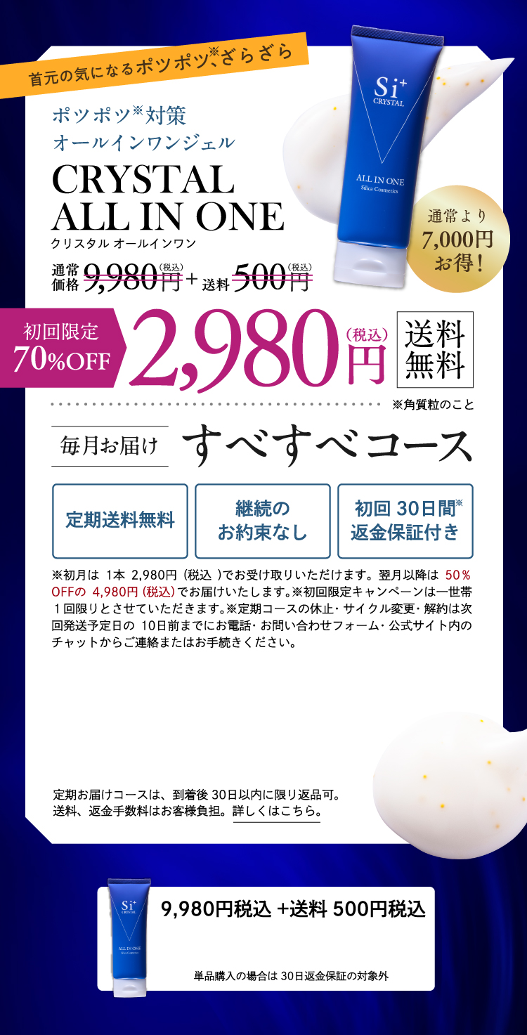 ポツポツ対策オールインワンジェル 初回70%OFF 2,980円(税込) 送料無料 毎月お届けすべすべコース