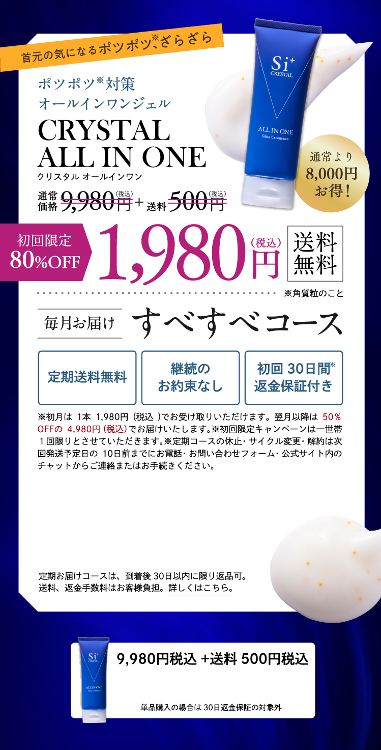 ポツポツ対策オールインワンジェル 初回80%OFF 1,980円(税込) 送料無料 毎月お届けすべすべコース