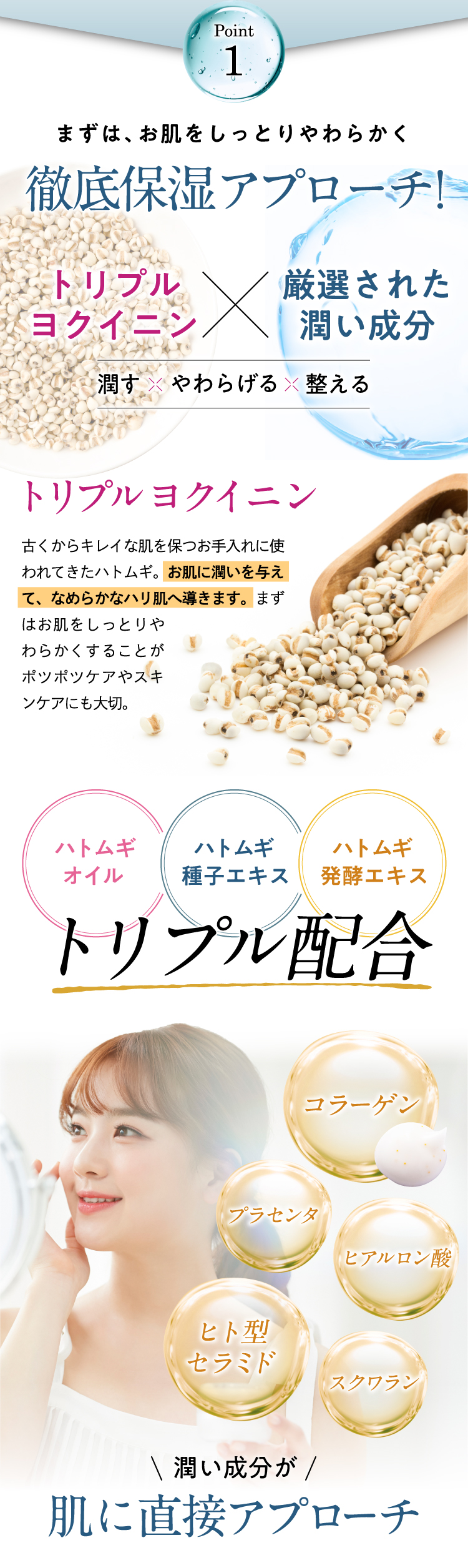 【Point1】まずは、お肌をしっとりやわらかく徹底保湿アプローチ！