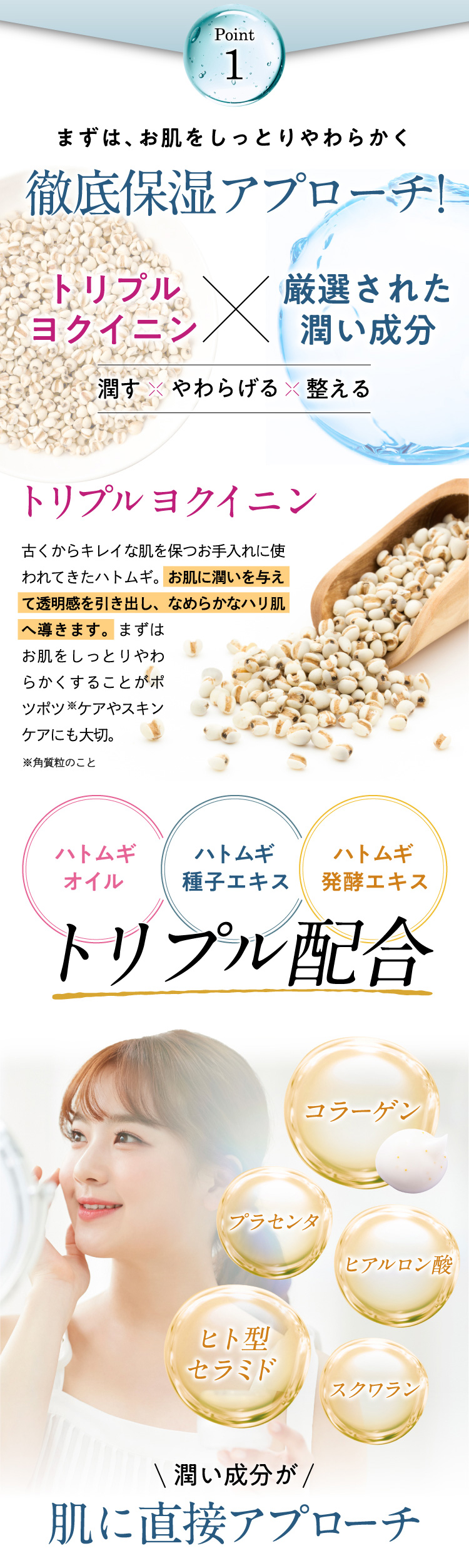 【Point1】まずは、お肌をしっとりやわらかく徹底保湿アプローチ！