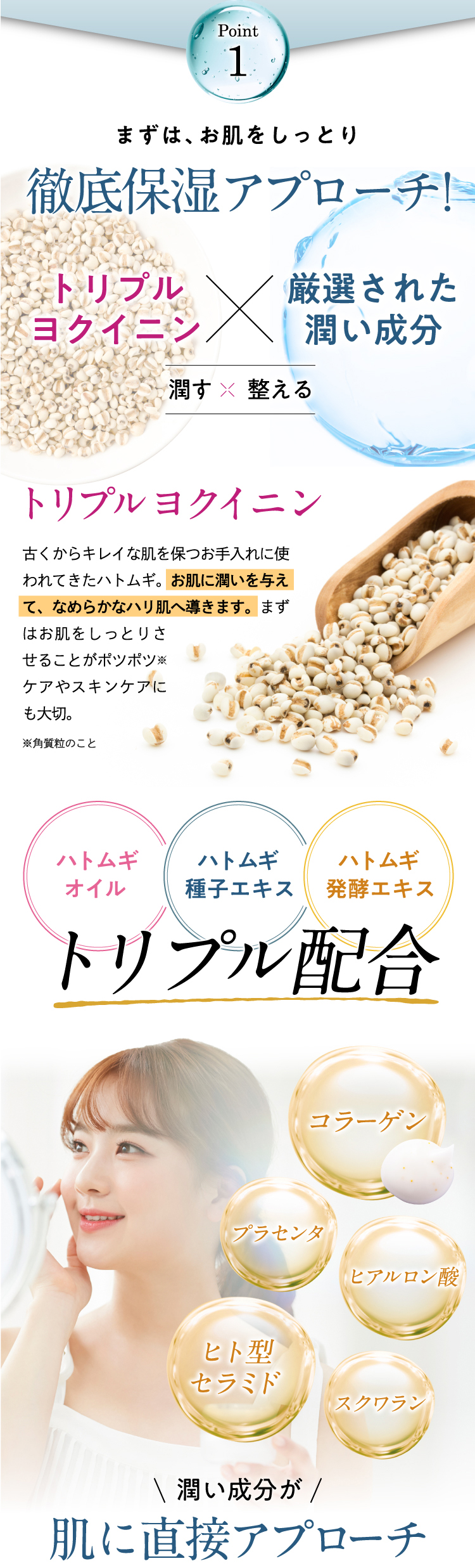 【Point1】まずは、お肌をしっとりやわらかく徹底保湿アプローチ！