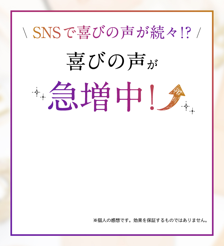 SNSで喜びの声が続出！？喜びの声が急増中！