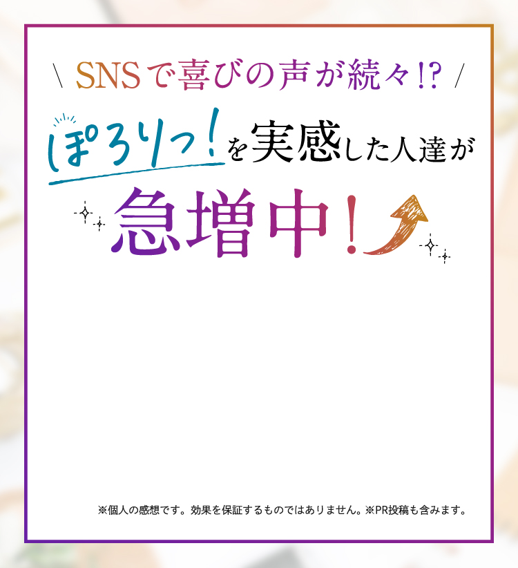 SNSで喜びの声が続出！？ぽろりっ！を実感した人達が急増中！