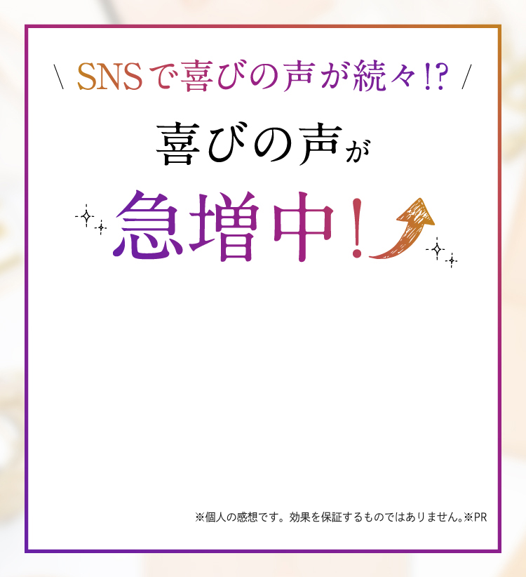 SNSで喜びの声が続出！？喜びの声が急増中！