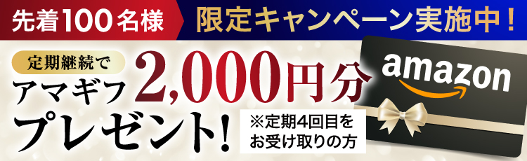 先着100名様原手キャンペーン実施中！定期継続でアマギフ2000円分プレゼント！