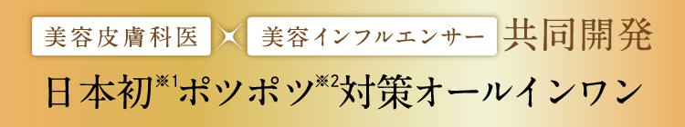 美容皮膚科医×美容インフルエンサー共同開発 日本初！ポツポツ対策オールインワン