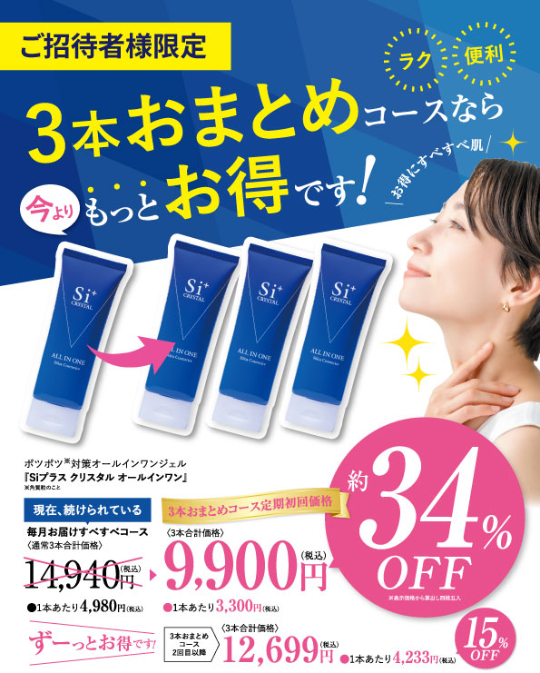 クリスタルオールインワン【3本おまとめコース】