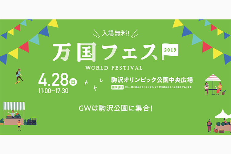万国フェス2019@駒沢オリンピック公園参加のお知らせ