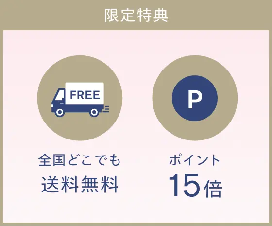 楽天限定特典 11/1(日)〜11/30(月)までのご注文で 全国どこでも送料無料 ポイント15倍
