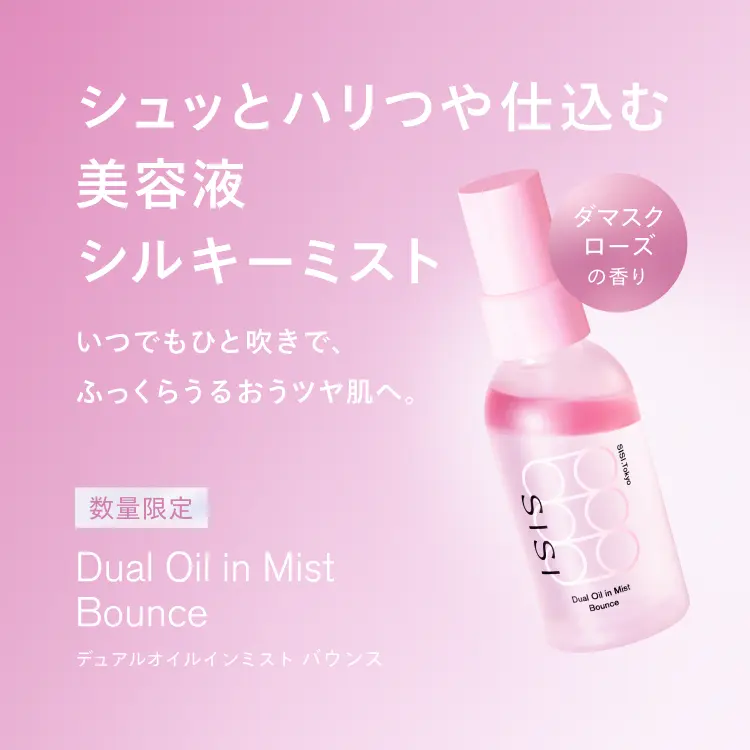 デュアルオイルインミスト バウンスの紹介