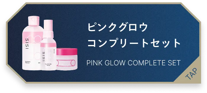 ピンクグロウコンプリートセット