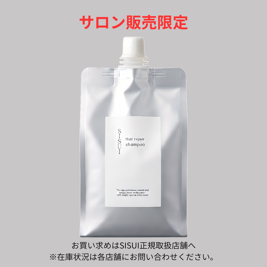 【サロン販売限定品】シスイ SISUI リペアシャンプー 1000mlレフィル※購入不可
