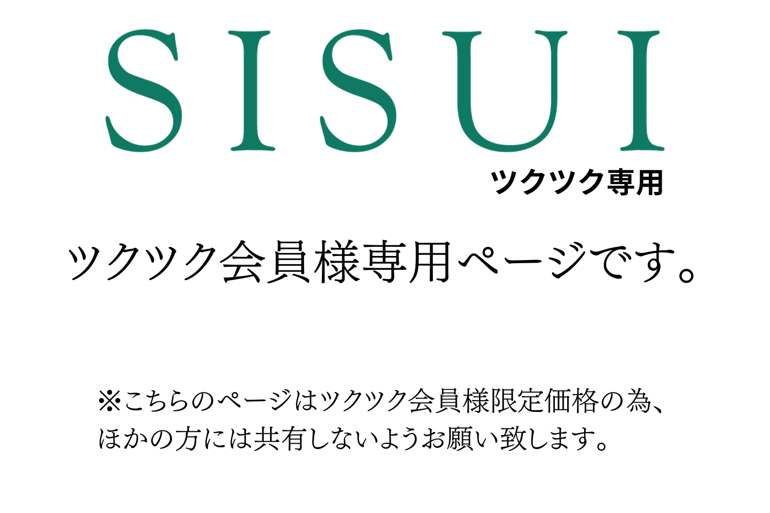 ツクツク会員様専用 SISUI販売サイト