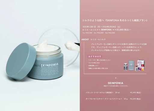 美容医療×スキンケアの新提案。