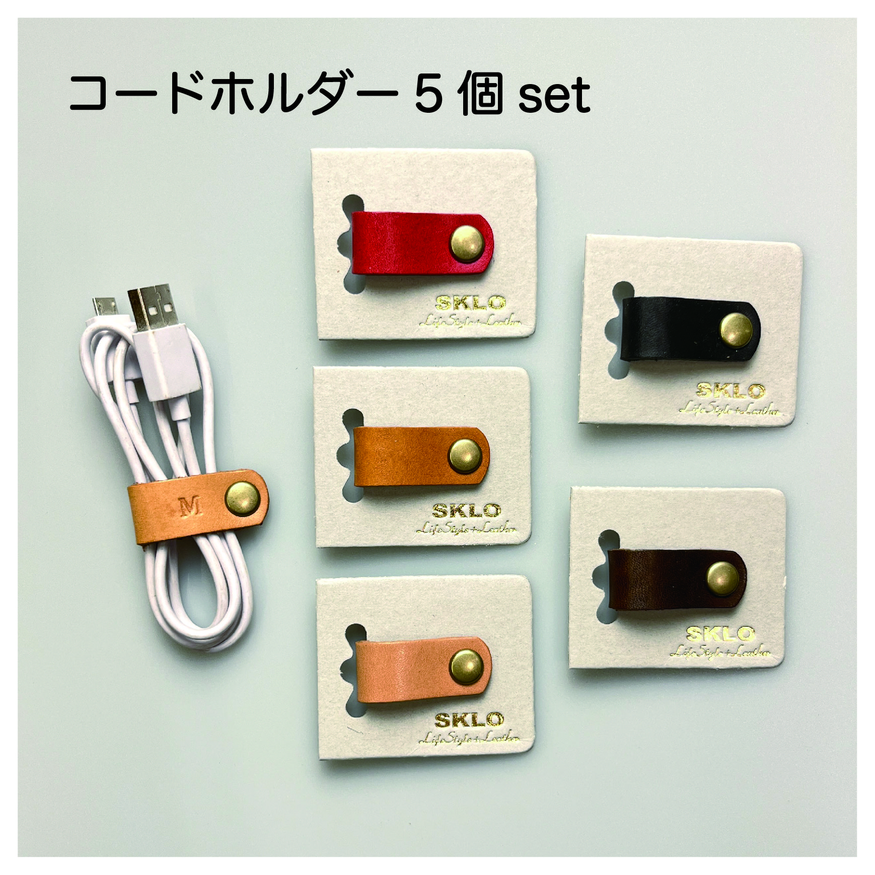 なくさないコードホルダー 5個セット