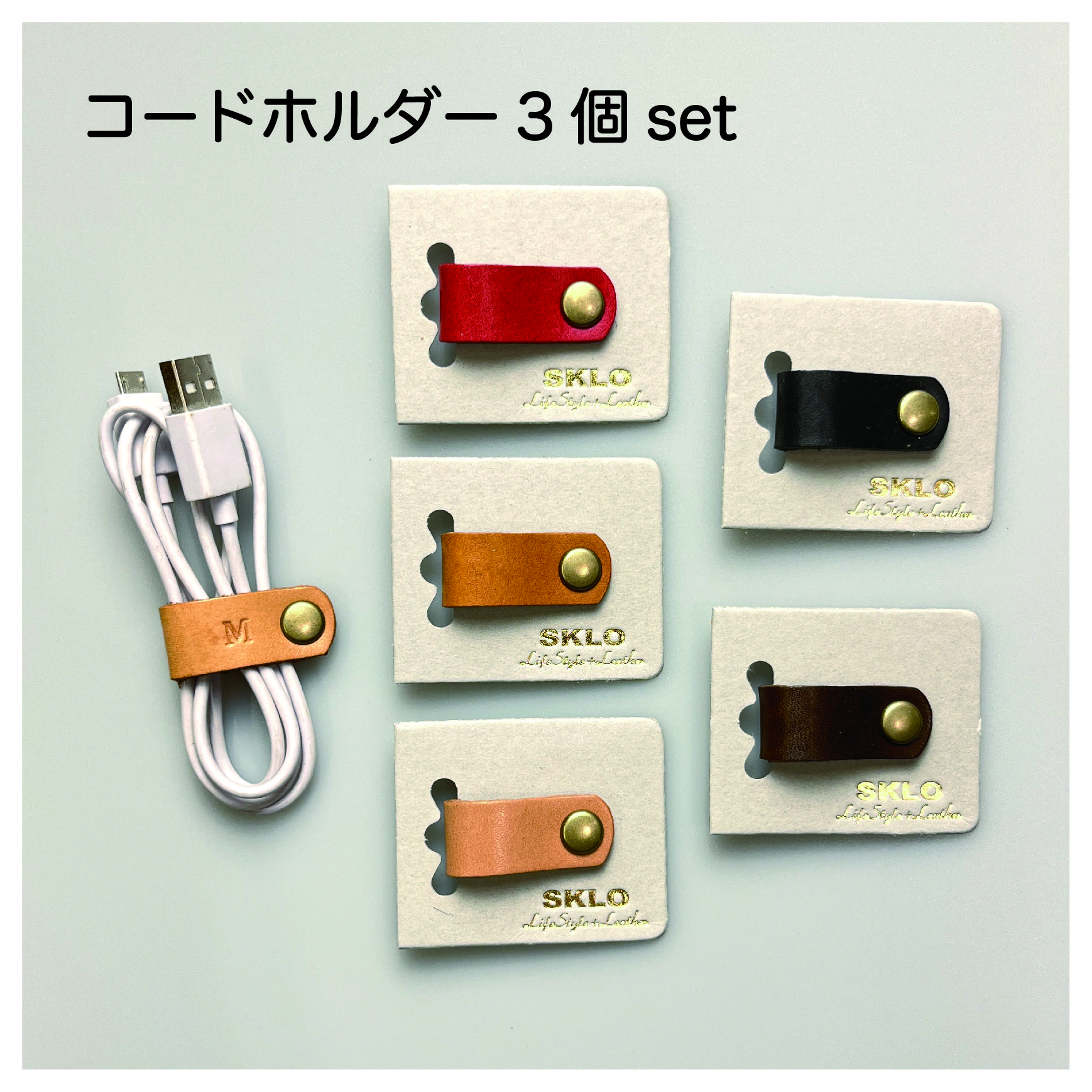 なくさないコードホルダー 3個セット
