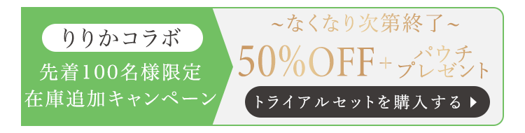 トライアルセットを申し込む