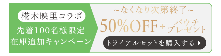 トライアルセットを申し込む