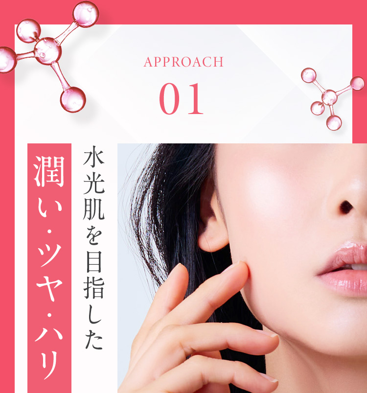 APPROACH01 水光肌を目指した潤い・ツヤ・ハリ