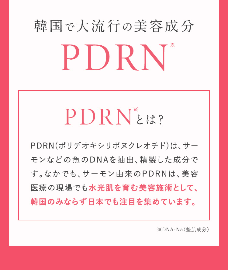 韓国で大流行の美容成分PDRN