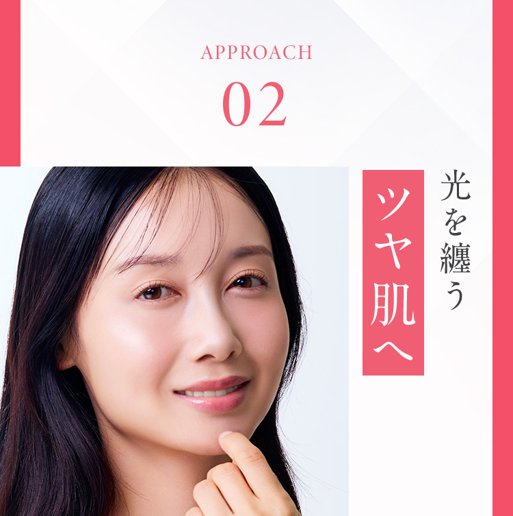 APPROACH02 光を纏うツヤ肌へ