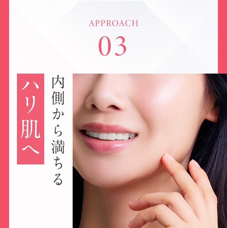 APPROACH03 内側から満ちるハリ肌へ