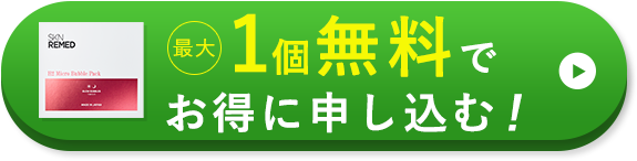 最大1個無料でお得に申し込む！