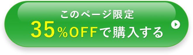 このページ限定 35％OFFで購入する