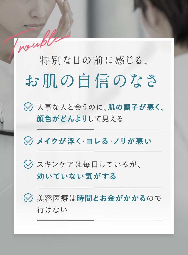 特別な日の前に感じる、お肌の自信のなさ