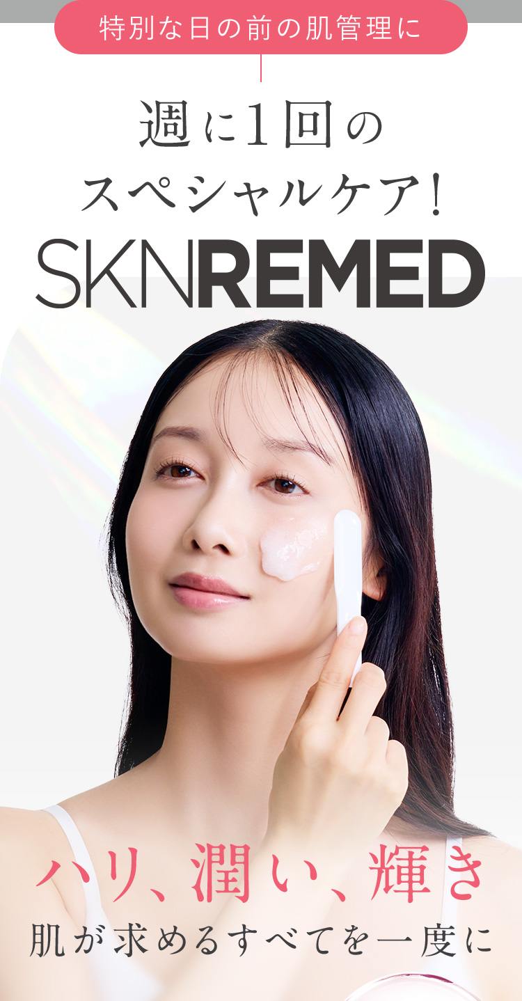 週に1回のスペシャルケア！SKNREMED