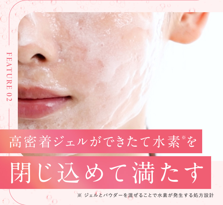 高密着ジェルができたて水素を閉じ込めて満たす