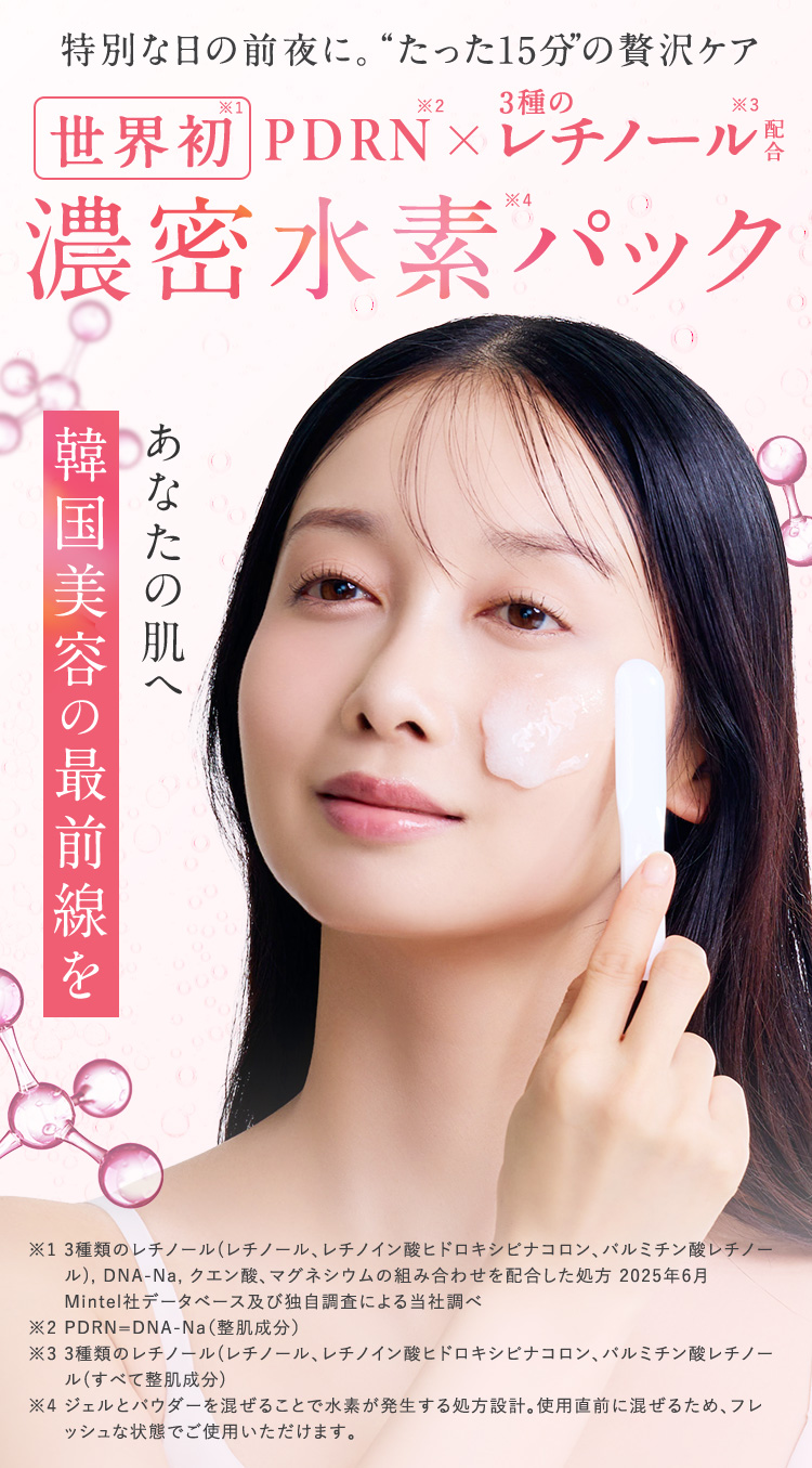 世界初 PDRN×レチノール 濃密水素パック あなたの肌へ韓国美容の最前線を