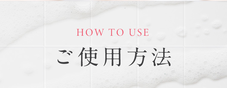 HOW TO USE ご使用方法