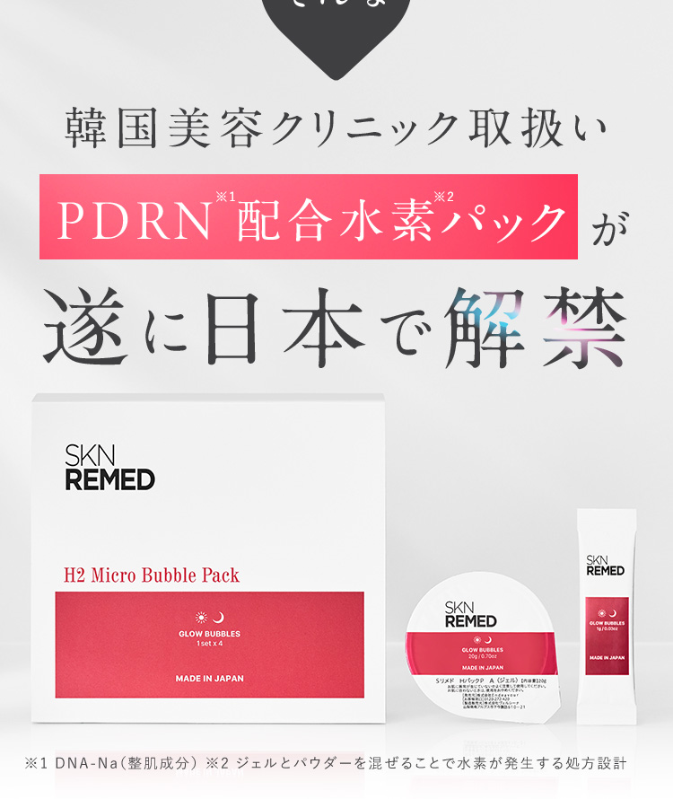 PDRN配合水素パックが遂に日本で解禁