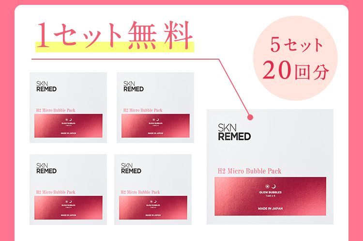 1セット無料