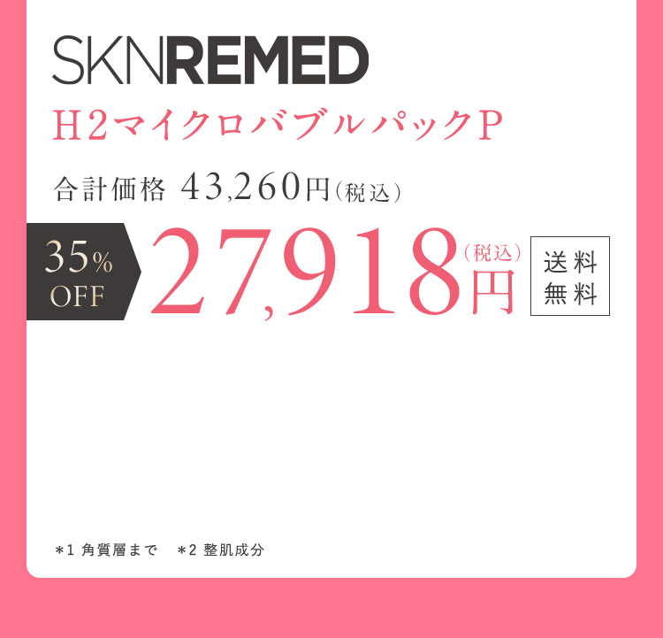 SKNREMED H2マイクロバブルパックP