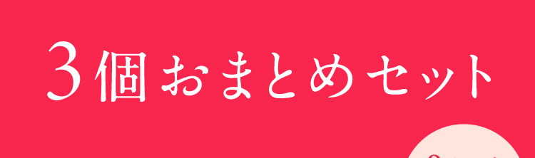 3個おまとめセット
