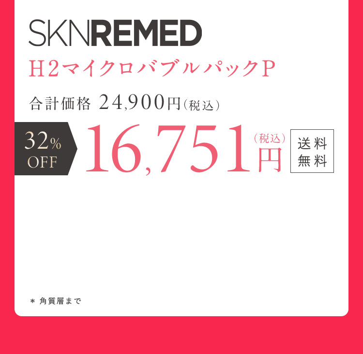SKNREMED H2マイクロバブルパックP