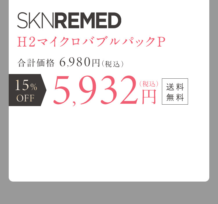 SKNREMED H2マイクロバブルパックP