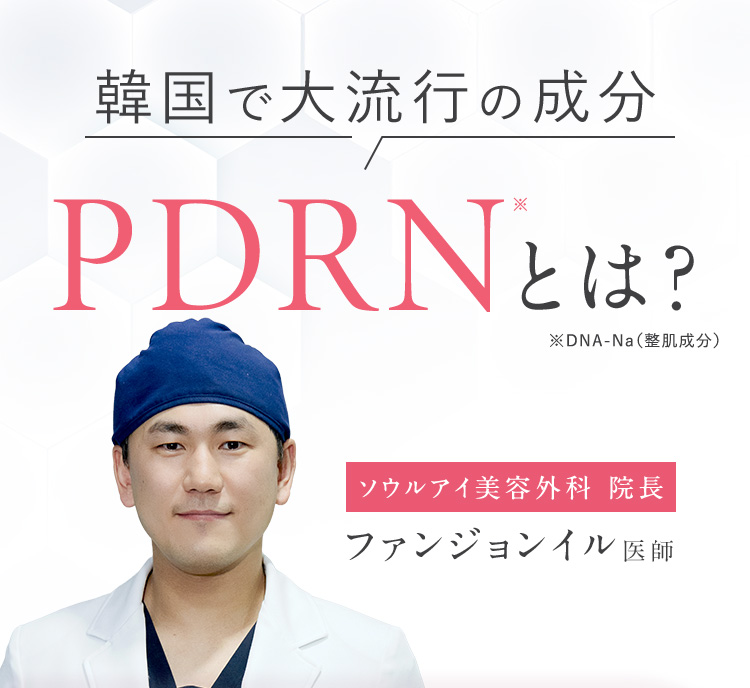 韓国で大流行の成分PDRNとは？