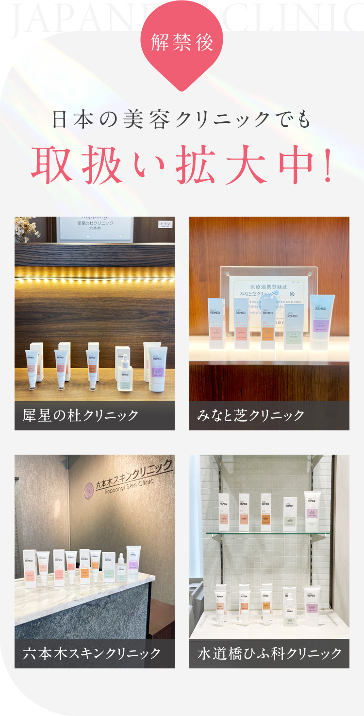 解禁後日本の美容クリニックでも取り扱い拡大中！