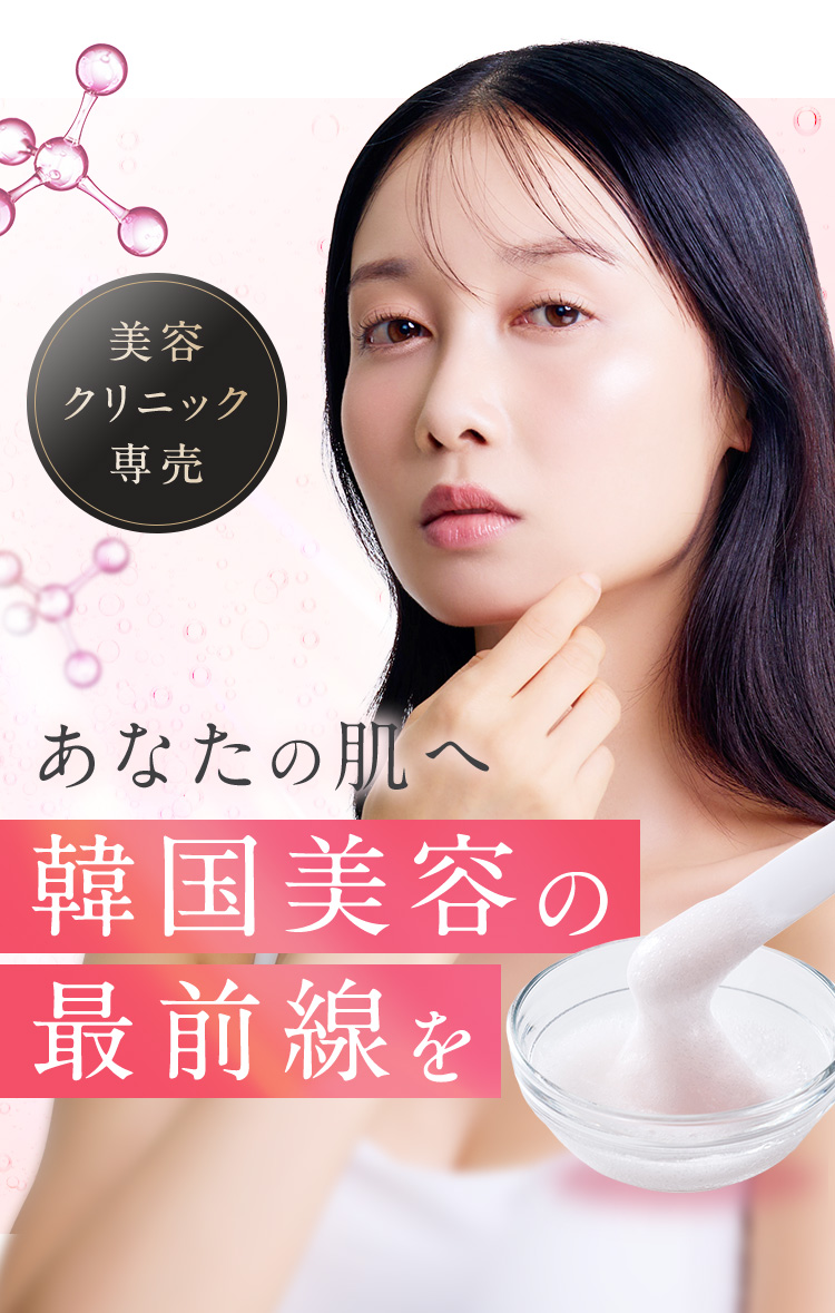 美容クリニック専売 あなたの肌へ