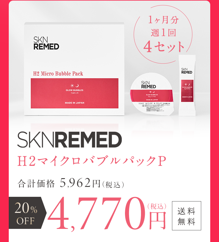 SKNREMED H2マイクロバブルパックP