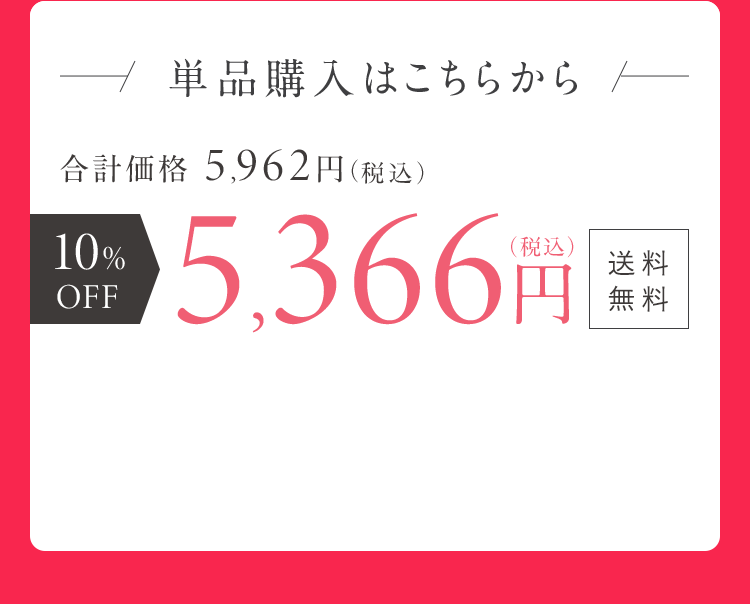 単品購入はこちら