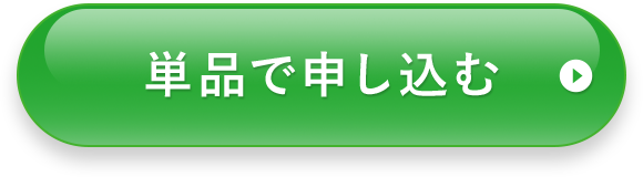 単品で申し込む