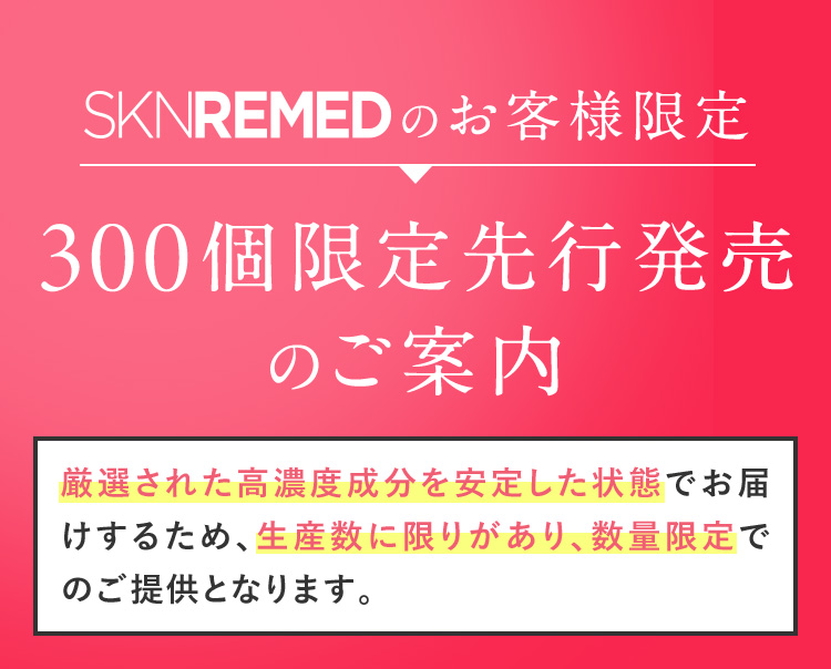 SKNREMEDのお客様限定