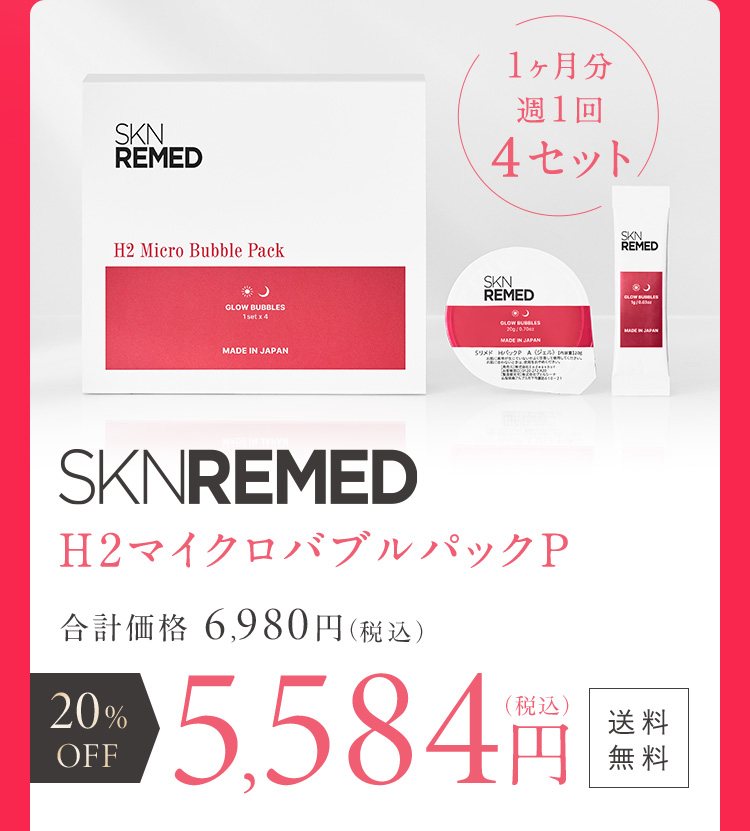 SKNREMED H2マイクロバブルパックP